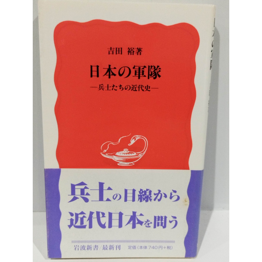 日本の軍隊: 兵士たちの近代史 (岩波新書 新赤版 816) 吉田 裕　（240328hs） エンタメ/ホビーの本(人文/社会)の商品写真