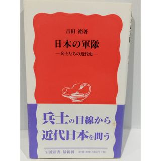 日本の軍隊: 兵士たちの近代史 (岩波新書 新赤版 816) 吉田 裕　（240328hs）(人文/社会)