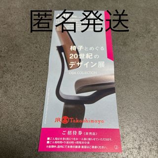 ジェイアール名古屋タカシマヤ 椅子とめぐる20世紀のデザイン展(美術館/博物館)