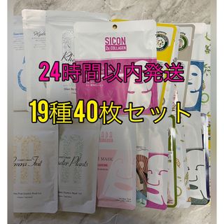 ラスト1セット　美友　フェイスパック　19種　40枚セット　まとめ売り(パック/フェイスマスク)