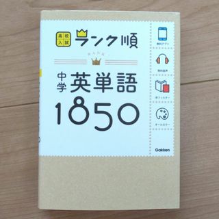 ガッケン(学研)の学研　ランク順　中学英単語１８５０　高校入試(語学/参考書)