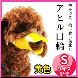 アヒル　口輪　しつけ　無駄吠え　拾い食い　ペット用品　犬　噛みつき防止(犬)