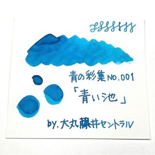 大丸藤井セントラル＊青の採集『青い池』5ml  万年筆インク小分け