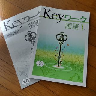 Keyワーク　国語　1年(語学/参考書)