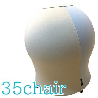 35chair サンゴチェア バランスボール内蔵チェア グッドデザイン賞2023(その他)