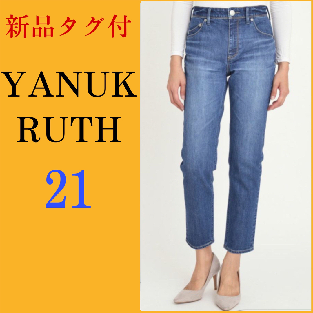 YANUK(ヤヌーク)の【新品】ヤヌーク　ルース　YANUK   RUTH  IENA  21 レディースのパンツ(デニム/ジーンズ)の商品写真