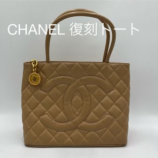 シャネル(CHANEL)のCHANELキャビアスキン復刻トートベージュGD金具(トートバッグ)