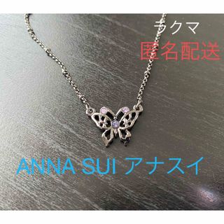 アナスイ(ANNA SUI)のANNA SUI アナスイ ネックレス バタフライ 蝶 アクセサリー(ネックレス)