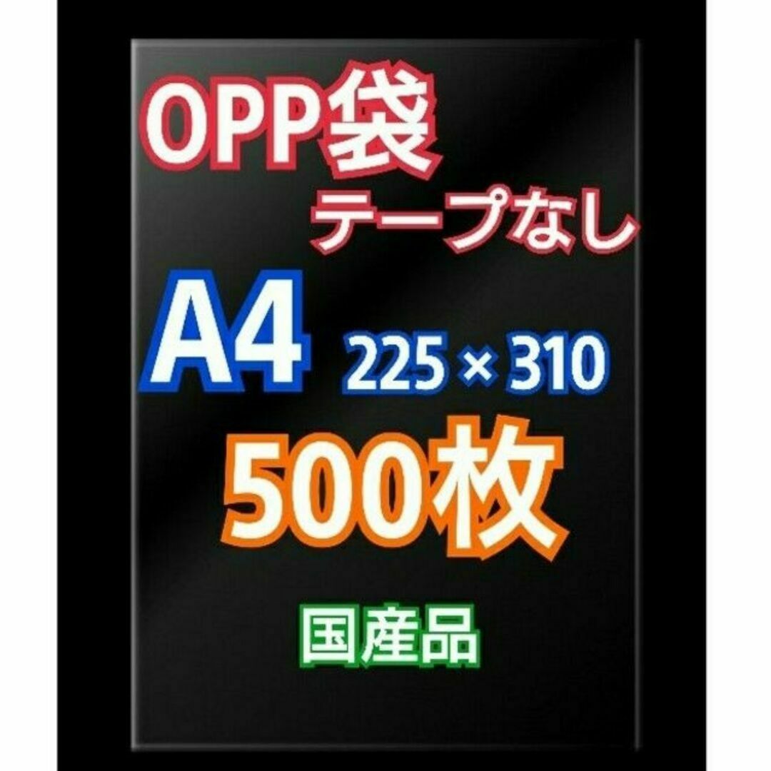 OPP袋 A4 テープなし 500枚 クリアクリスタルピュアパック 包装 透明 インテリア/住まい/日用品のオフィス用品(ラッピング/包装)の商品写真