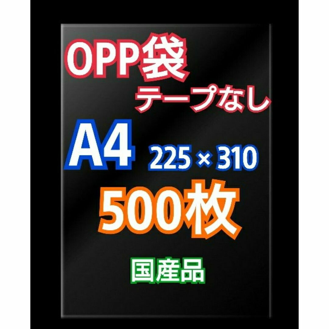 OPP袋 A4 テープなし 500枚 クリアクリスタルピュアパック 包装 透明 インテリア/住まい/日用品のオフィス用品(ラッピング/包装)の商品写真