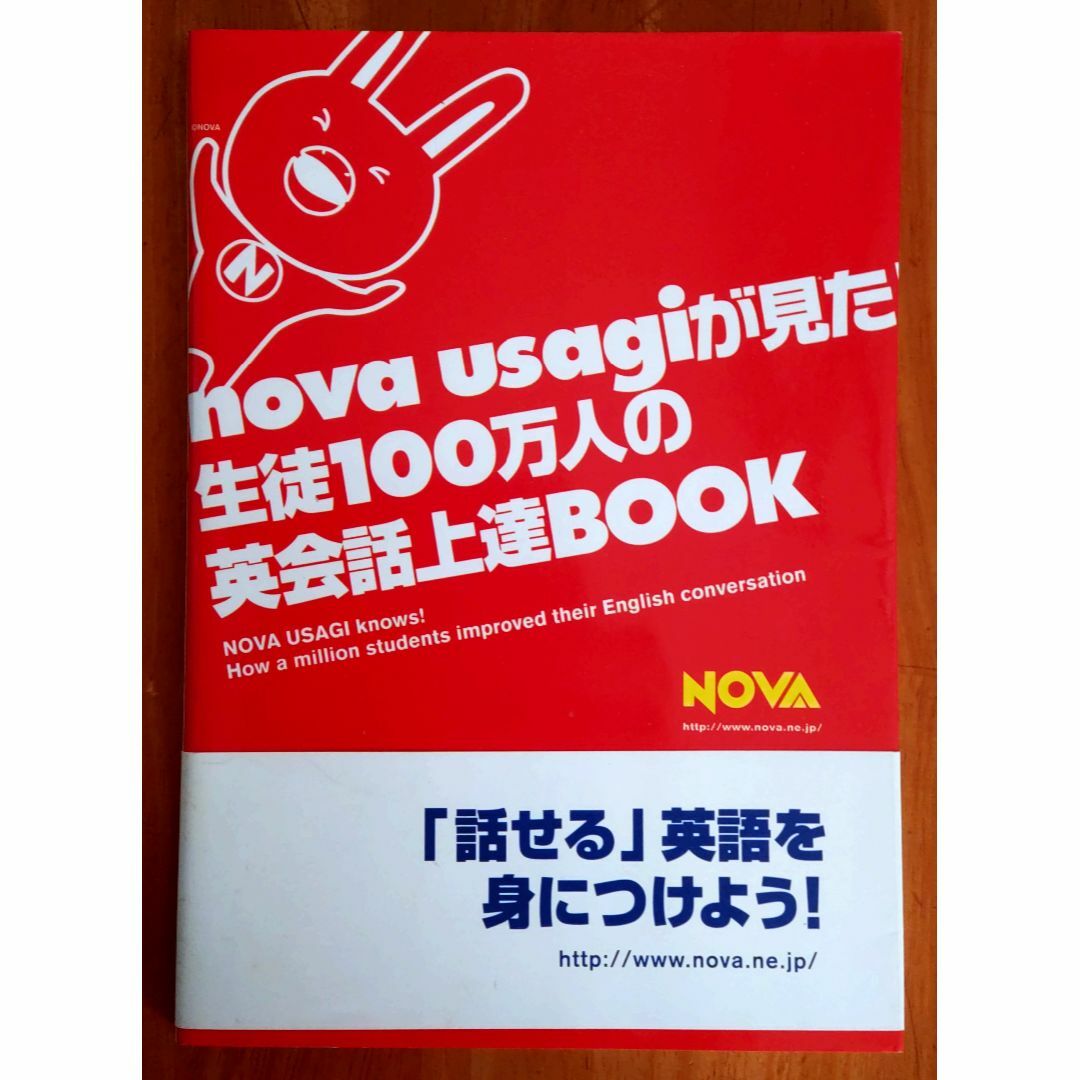 NOVA 英会話：NOVAうさぎが見た!! 生徒100万人の英会話上達BOOK エンタメ/ホビーの本(語学/参考書)の商品写真