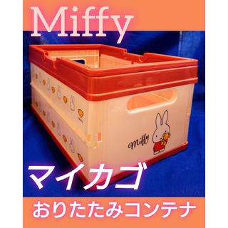 ミッフィー(miffy)の⚫ミッフィー⚫Miffy⚫マイカゴ⚫おりたたみコンテナ⚫スケーター(弁当用品)