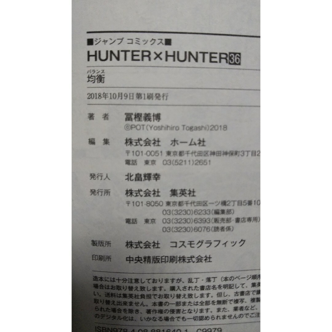 集英社(シュウエイシャ)のＨＵＮＴＥＲ×ＨＵＮＴＥＲ＊36巻 エンタメ/ホビーの漫画(その他)の商品写真