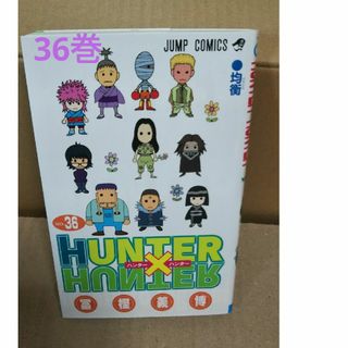 シュウエイシャ(集英社)のＨＵＮＴＥＲ×ＨＵＮＴＥＲ＊36巻(その他)