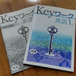 東京書籍 - Keyワーク　英語　1年