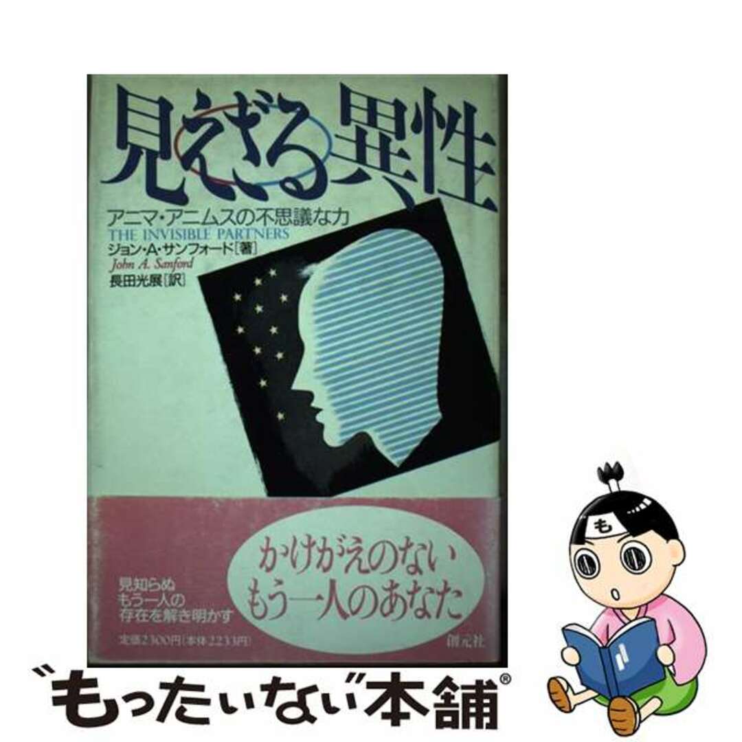 【中古】 見えざる異性 アニマ・アニムスの不思議な力/創元社/ジョン・A.サンフォード エンタメ/ホビーの本(人文/社会)の商品写真