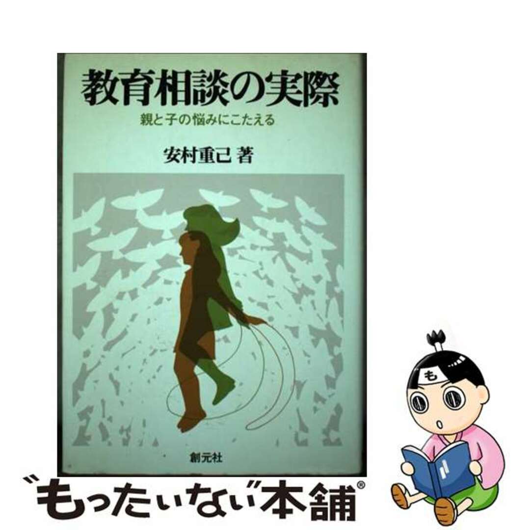 【中古】 教育相談の実際 親と子の悩みにこたえる/創元社/安村重己 エンタメ/ホビーの本(人文/社会)の商品写真