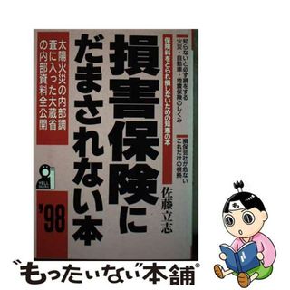 【中古】 損害保険にだまされない本 ’９８/エール出版社/佐藤立志(ビジネス/経済)