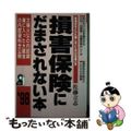 【中古】 損害保険にだまされない本 ’９８/エール出版社/佐藤立志