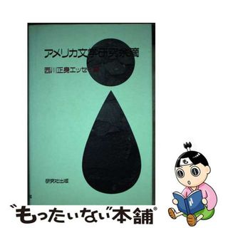 【中古】 アメリカ文学研究余滴 西川正身エッセイ集/研究社/西川正身(人文/社会)