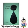 【中古】 アメリカ文学研究余滴 西川正身エッセイ集/研究社/西川正身