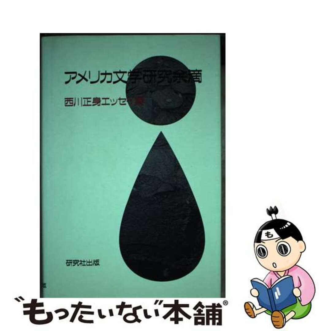 【中古】 アメリカ文学研究余滴 西川正身エッセイ集/研究社/西川正身 エンタメ/ホビーの本(人文/社会)の商品写真