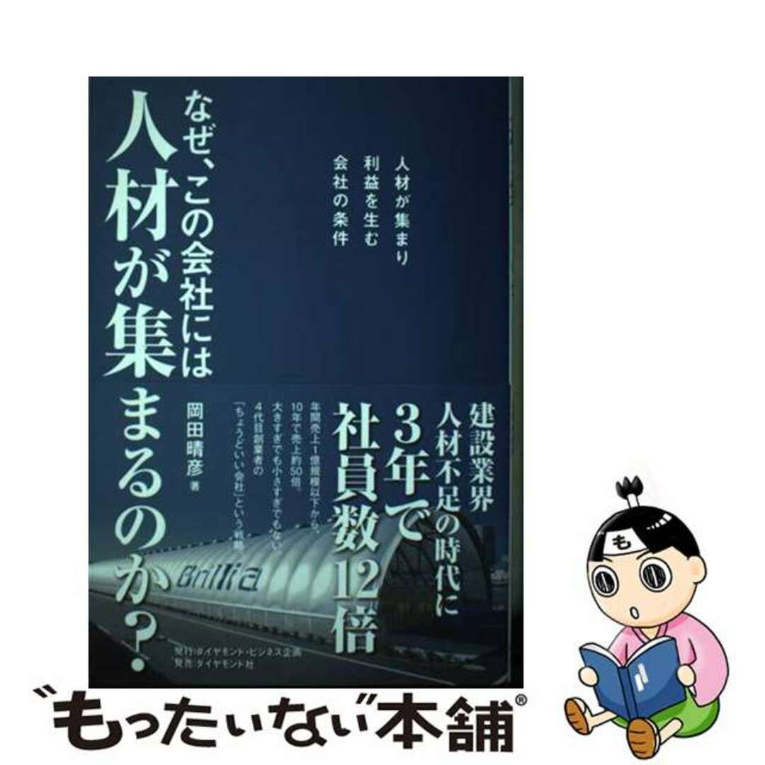 【中古】 なぜ、この会社には人材が集まるのか？ 人材が集まり利益を生む会社の条件/ダイヤモンド・ビジネス企画/岡田晴彦 エンタメ/ホビーの本(ビジネス/経済)の商品写真