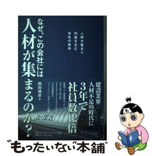 【中古】 なぜ、この会社には人材が集まるのか？ 人材が集まり利益を生む会社の条件/ダイヤモンド・ビジネス企画/岡田晴彦(ビジネス/経済)