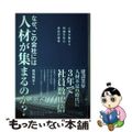 【中古】 なぜ、この会社には人材が集まるのか？ 人材が集まり利益を生む会社の条件