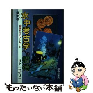 【中古】 水中考古学への招待 海底からのメッセージ 改訂版/成山堂書店/井上たかひこ(人文/社会)