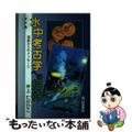 【中古】 水中考古学への招待 海底からのメッセージ 改訂版/成山堂書店/井上たか