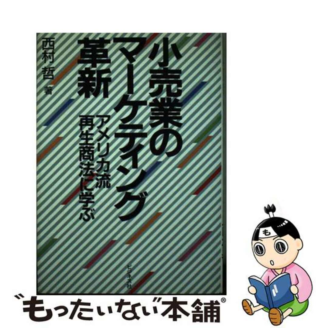 【中古】 小売業のマーケティング革新 アメリカ流再生商法に学ぶ/ビジネス社/西村哲 エンタメ/ホビーの本(ビジネス/経済)の商品写真