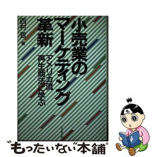 【中古】 小売業のマーケティング革新 アメリカ流再生商法に学ぶ/ビジネス社/西村哲(ビジネス/経済)