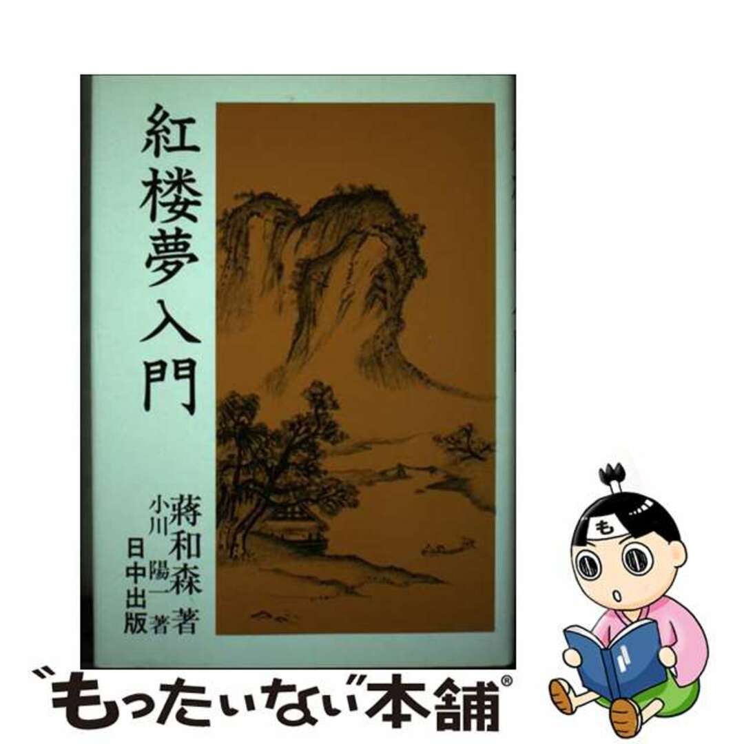 【中古】 紅楼夢入門/日中出版/小川陽一 エンタメ/ホビーの本(人文/社会)の商品写真