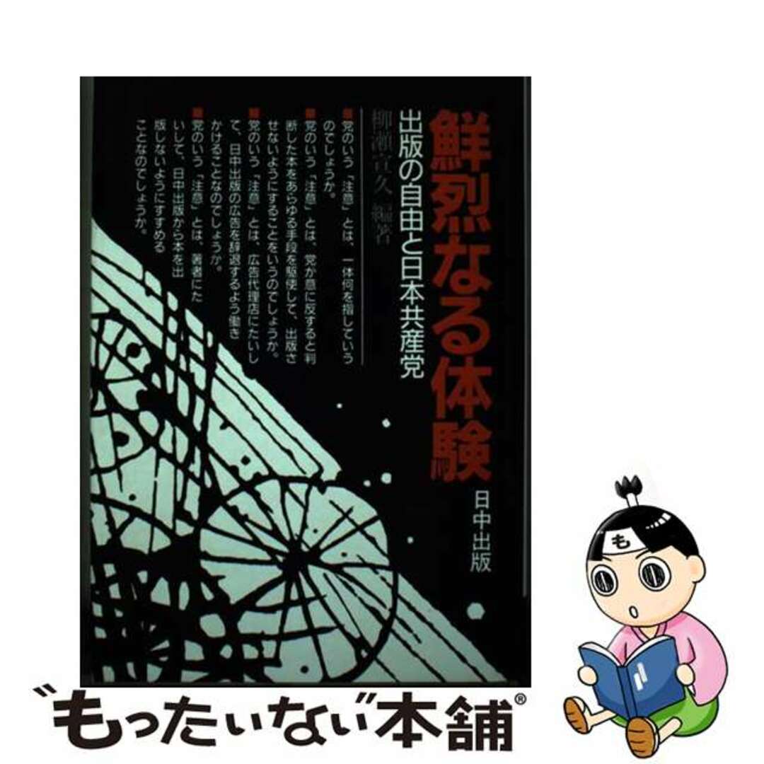 【中古】 鮮烈なる体験 出版の自由と日本共産党/日中出版/柳瀬宣久 エンタメ/ホビーの本(人文/社会)の商品写真