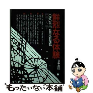 【中古】 鮮烈なる体験 出版の自由と日本共産党/日中出版/柳瀬宣久(人文/社会)