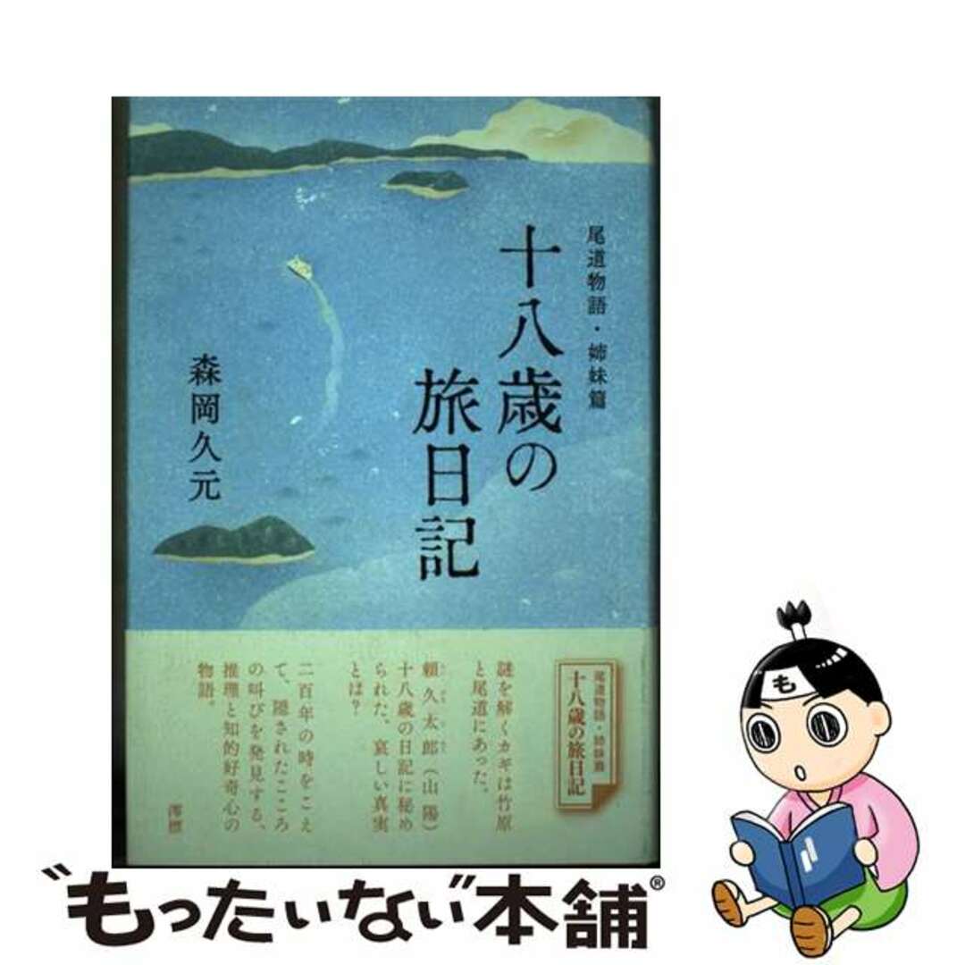 【中古】 十八歳の旅日記 尾道物語姉妹篇/澪標/森岡久元 エンタメ/ホビーの本(人文/社会)の商品写真