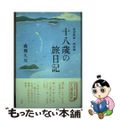 【中古】 十八歳の旅日記 尾道物語姉妹篇/澪標/森岡久元