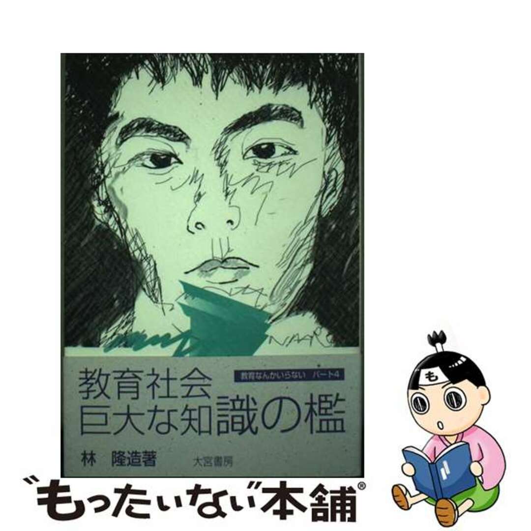 【中古】 教育社会・巨大な知識の檻 教育なんかいらないパート４/大宮書房/林隆造 エンタメ/ホビーのエンタメ その他(その他)の商品写真