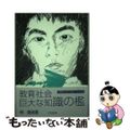 【中古】 教育社会・巨大な知識の檻 教育なんかいらないパート４/大宮書房/林隆造