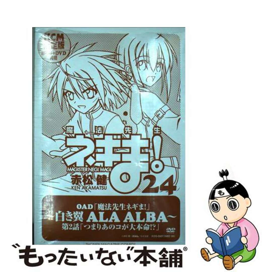 【中古】 魔法先生ネギま！ 限定版 ２４/講談社/赤松健 エンタメ/ホビーの漫画(その他)の商品写真