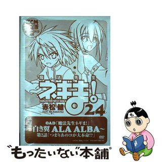 【中古】 魔法先生ネギま！ 限定版 ２４/講談社/赤松健(その他)