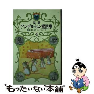 【中古】 完訳アンデルセン童話集 ４/小学館/ハンス・クリスチャン・アンデルセン(絵本/児童書)