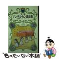 【中古】 完訳アンデルセン童話集 ４/小学館/ハンス・クリスチャン・アンデルセン