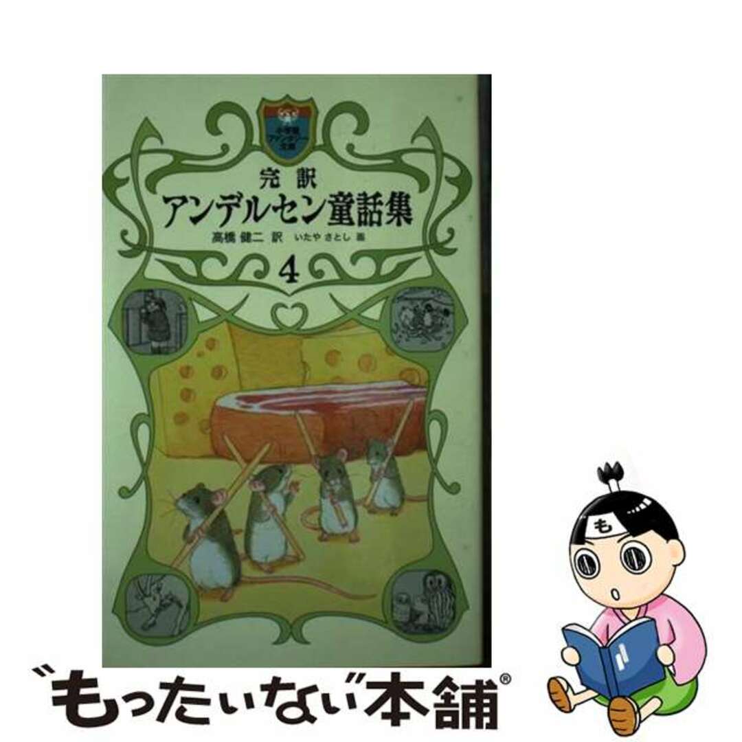 【中古】 完訳アンデルセン童話集 ４/小学館/ハンス・クリスチャン・アンデルセン エンタメ/ホビーの本(絵本/児童書)の商品写真