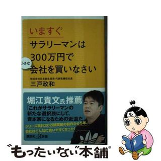 【中古】 いますぐサラリーマンは３００万円で小さな会社を買いなさい/講談社/三戸政和(その他)