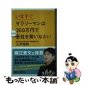 【中古】 いますぐサラリーマンは３００万円で小さな会社を買いなさい/講談社/三戸