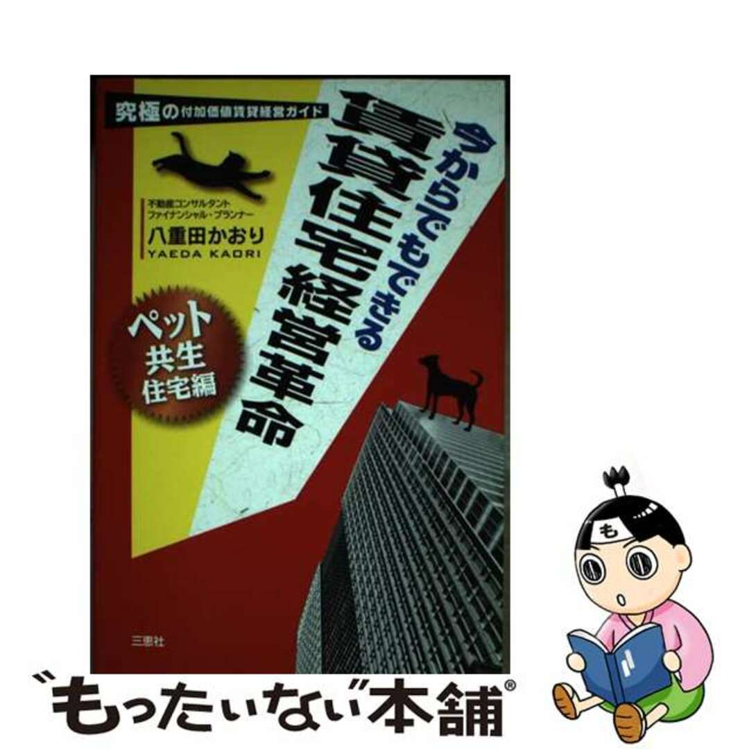 【中古】 今からでもできる賃貸住宅経営革命 究極の付加価値賃貸経営ガイド ペット共生住宅編/三恵社/八重田かおり エンタメ/ホビーの本(ビジネス/経済)の商品写真