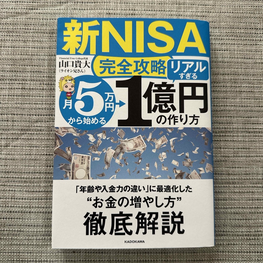 角川書店(カドカワショテン)の【新ＮＩＳＡ完全攻略】月５万円から始める「リアルすぎる」１億円の作り方 エンタメ/ホビーの本(ビジネス/経済)の商品写真