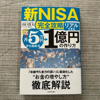 カドカワショテン(角川書店)の【新ＮＩＳＡ完全攻略】月５万円から始める「リアルすぎる」１億円の作り方(ビジネス/経済)